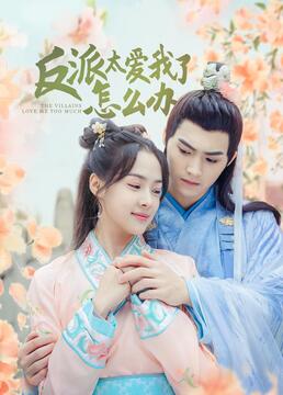 反派太爱我了怎么办电视剧