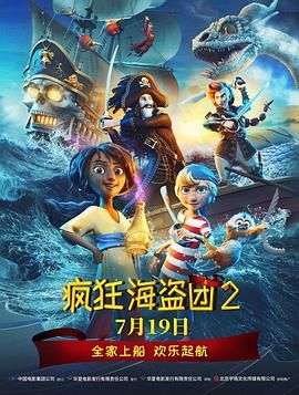 疯狂海盗团2（普通话版）电影