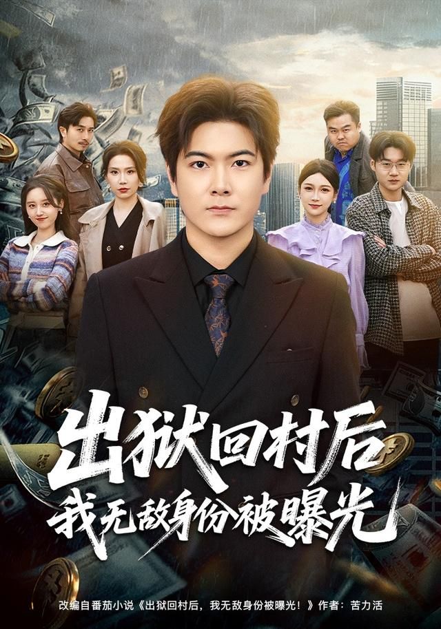 出狱回村后我无敌身份被曝光