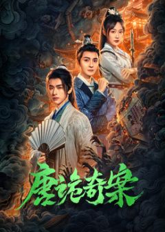 唐诡奇案电视剧