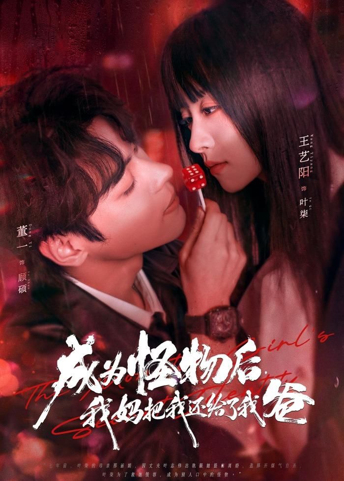 成为怪物后，我妈把我还给了我爸