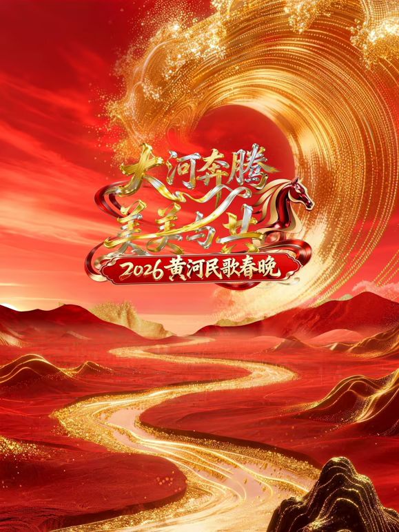2026黄河民歌春晚综艺