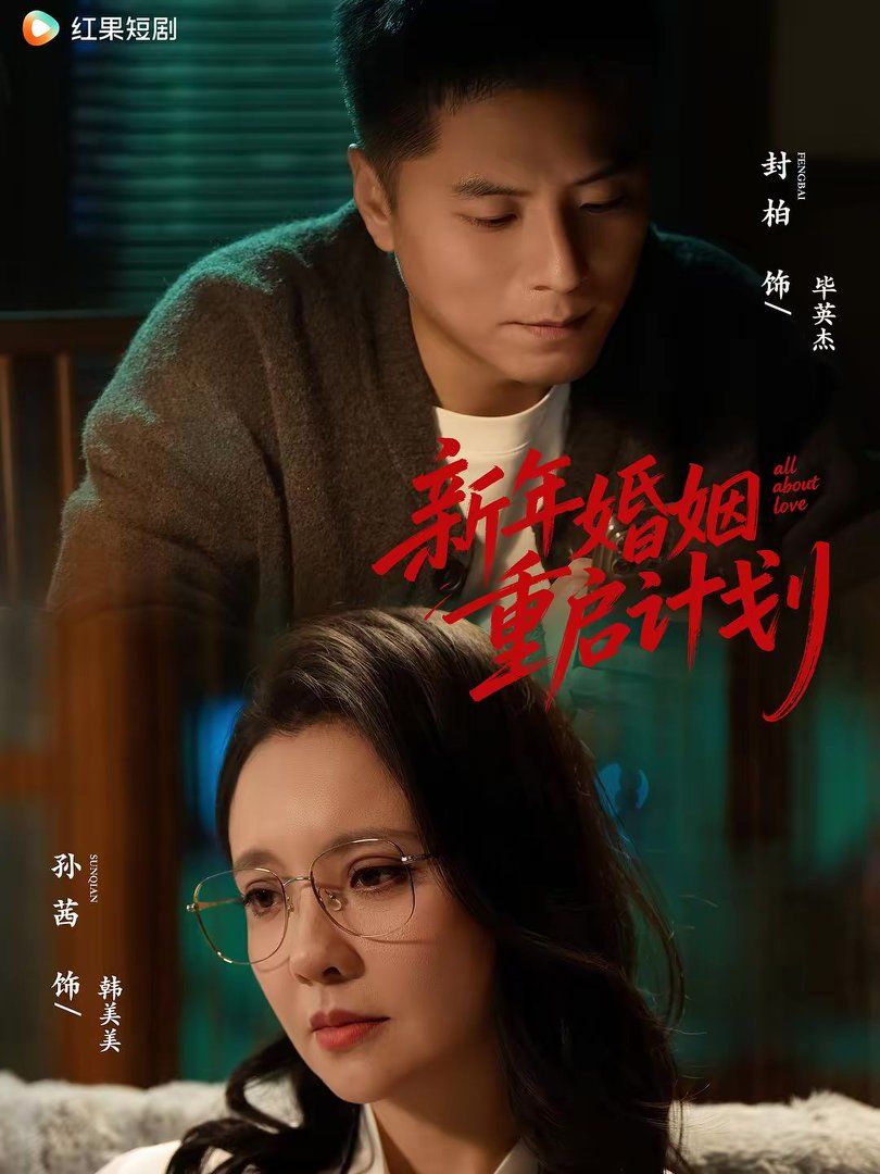 新年婚姻重启计划