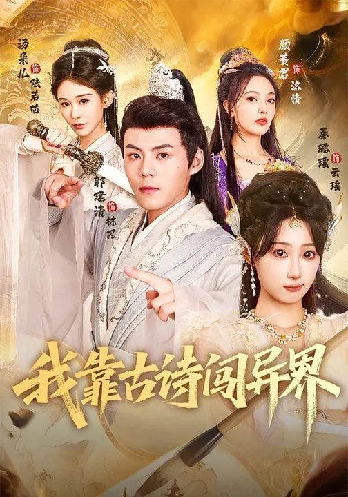 我靠古诗闯异界