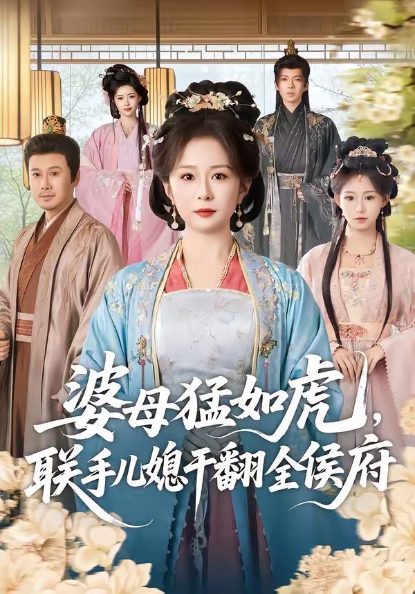 婆母猛如虎，联手儿媳干翻全侯府