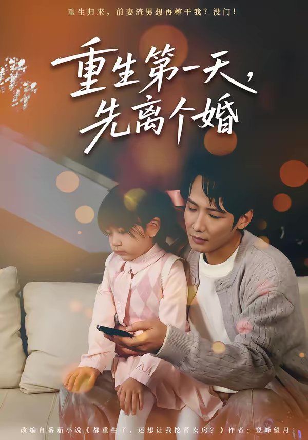 重生第一天，先离个婚