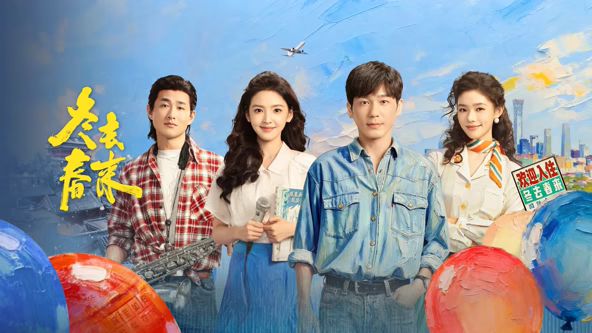 冬去春来电视剧