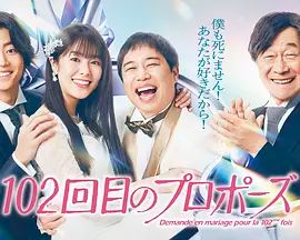 102次求婚电视剧